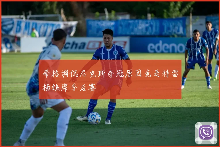 蒂格调侃尼克斯夺冠原因竟是特雷杨缺席季后赛