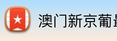 澳门新京葡最新官网 logo